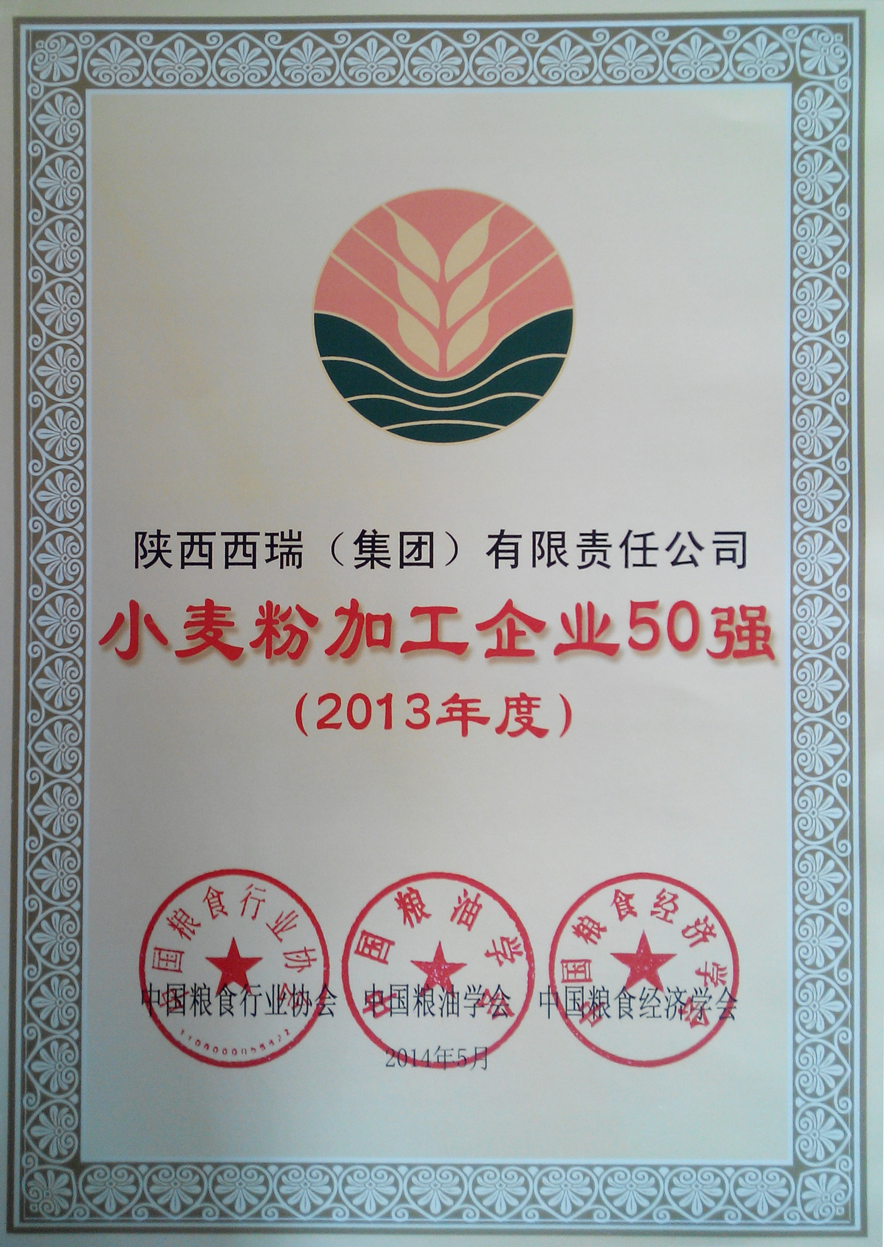 西瑞集團(tuán)榮獲2013年度全國小麥加工企業(yè)50強(qiáng)