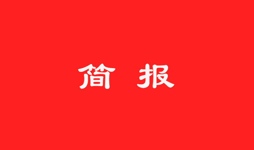 “兩學(xué)一做”學(xué)習(xí)教育簡(jiǎn)報(bào)第六期