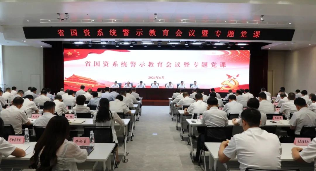 省國資委召開系統(tǒng)警示教育會(huì)議暨專題黨課